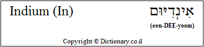 'Indium (In)' in Hebrew